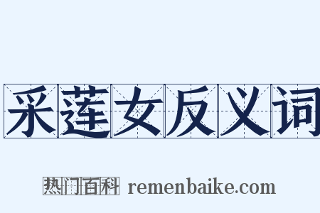 采莲女反义词是什么意思的图片
